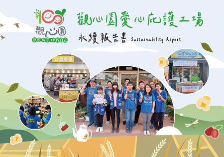 觀心園永續報告書