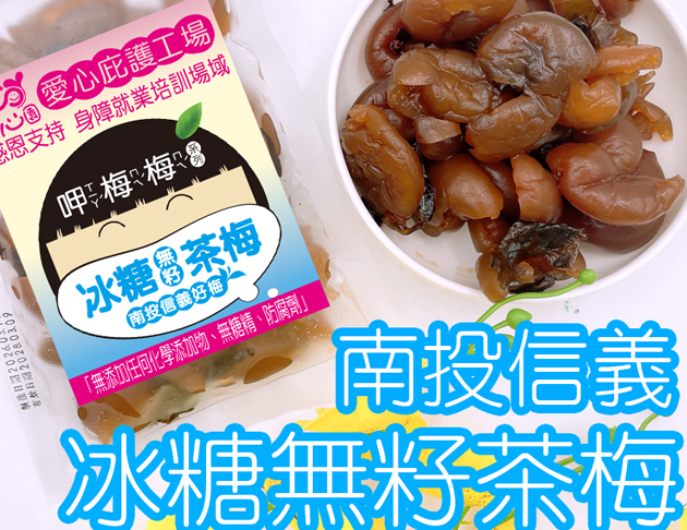 觀心園-冰糖無籽梅