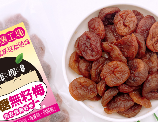 觀心園-黑糖無籽梅