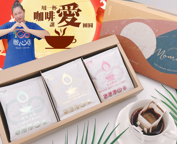 觀心園-幸福三重奏耳掛咖啡禮盒