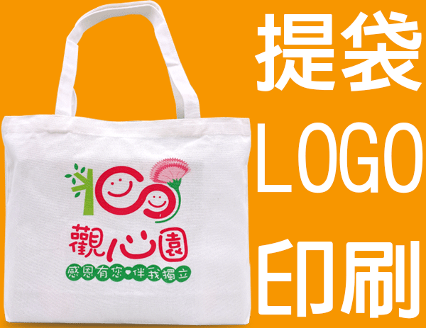 帆布提袋客製化-企業LOGO印刷、活動、宣導活動推廣印刷、打造機關、企業專屬極具識別度的專屬帆布提袋