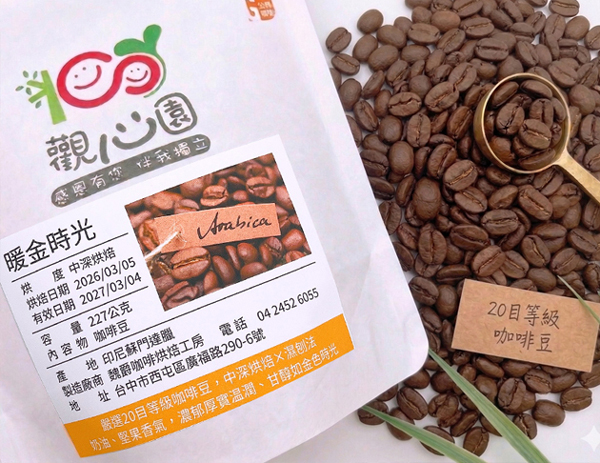 觀心園-暖金時光中深烘焙咖啡豆(半磅)一包