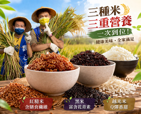 台灣三米攏好禮盒｜黑米＋越光米＋紅糙米｜健康養生米組｜送禮首選